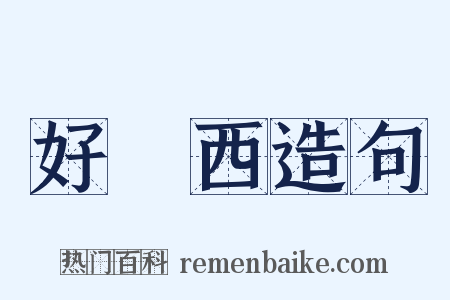 好東西造句是什么意思的图片